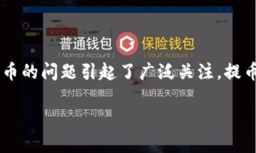 中币网（ZB.COM）是一个在数字货币交易市场上颇具影响力的交易平台，提供多种加密货币的交易服务。随着2024年的临近，关于中币网能否提币的问题引起了广泛关注。提币的可行性不仅与平台的政策相关，也与市场及法规的变化密切相关。接下来，我们将详细探讨中币网2024年提币的可能性以及相关的几个问题。

中币网2024年能提币吗？