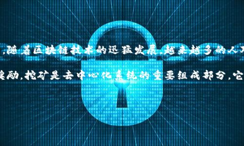 交易所的钱包可以挖矿吗是一个愈发受到大众关注的问题，特别是在加密货币投资和挖矿日渐普及的背景下。随着区块链技术的迅猛发展，越来越多的人对加密货币的投资方式产生了浓厚的兴趣，其中涉及到的概念也相应增多，比如“挖矿”、“钱包”、“交易所”等等。

挖矿是指通过计算机进行复杂的数学运算，来验证并记录区块链上的交易，从而获得新生成的加密货币作为奖励。挖矿是去中心化系统的重要组成部分，它使得网络能够保持安全并防止诈骗。而钱包则是保存数字货币的地方，它可以是软件钱包或硬件钱包。

在这篇文章中，我们会深入探讨交易所钱包的挖矿能力，以及相关的技术背景和市场现状。

交易所钱包能否挖矿？全面解析