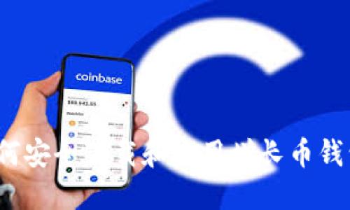 如何安全下载和使用增长币钱包？