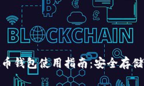 : 上海虚拟币钱包使用指南：安全存储与交易技巧