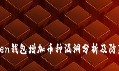 imToken钱包增加币种漏洞分析及防范措施