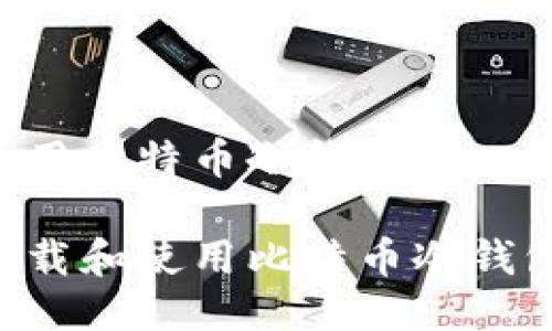 如何下载使用比特币冷钱包

如何安全下载和使用比特币冷钱包：完整指南