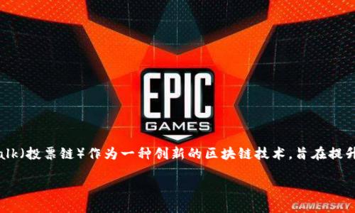 投票链钱包地址 这一主题对于许多进入区块链和数字货币世界的用户来说是一个重要的了解点。WeWalk（投票链）作为一种创新的区块链技术，旨在提升用户在参与投票和治理过程中的便利性与透明度。下面我将对此进行详细介绍，并探讨一些相关的问题。

深入了解投票链钱包地址及其重要性