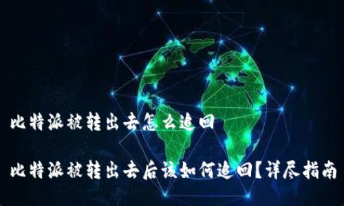 比特派被转出去怎么追回

比特派被转出去后该如何追回？详尽指南
