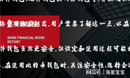 比特币钱包工作原理解析

比特币钱包, 比特币, 钱包工作原理, 加密货币, 区块链技术/guanjianci

比特币钱包是使用在比特币网络的工具，允许用户安全地存储和管理他们的比特币。比特币钱包不仅仅是一个简单的“钱包”，而是由各种技术组成的软件或硬件，旨在以安全、私密的方式管理比特币。本文将深入探讨比特币钱包的工作原理、类型，以及相关的安全性问题和用户注意事项。

比特币钱包的基本定义
比特币钱包是存储比特币私钥的工具。私钥是一个保密的数字串，用于进行比特币交易。任何拥有私钥的人都可以对与之关联的比特币资产进行控制。因此，比特币钱包至关重要，它需要安全、可靠，防止黑客攻击和意外丢失。

比特币钱包常常被简单地比作一个银行账户，但其工作机制更为复杂。用户在钱包中其实并不直接存储比特币，而是存储与比特币网络上相应地址相关联的密钥信息。利用这些密钥，用户可以对其比特币资产进行管理和交易。

比特币钱包的工作原理
比特币钱包的工作原理可以从几个关键的方面来理解：

1. **密钥生成**：比特币钱包生成公共和私有密钥。公共密钥可以看作是用户的银行账户号码，而私有密钥则是仅由用户知道并保管的密码。生成密钥通常是使用一种称为椭圆曲线加密技术的算法。

2. **地址生成**：公共密钥经过其他加密步骤后生成一个比特币地址。用户可以将该地址提供给他人，以接收比特币。

3. **交易签名**：当用户想要发送比特币时，钱包会利用私钥对交易进行数字签名。这一过程确保了交易的合法性和安全性。

4. **广播交易**：签名后的交易会通过网络发送到比特币区块链，网络中的矿工将确认该交易的有效性，将其包含在区块中，完成交易过程。

比特币钱包的类型
比特币钱包有多种类型，主要可以分为以下几类：

1. **软件钱包**：这类钱包是应用程序，用户可以在个人电脑或手机上安装。软件钱包分为热钱包和冷钱包。热钱包连接互联网，适合频繁交易；冷钱包离线存储，更加安全，适合长期持有。

2. **硬件钱包**：这一类型的钱包将私钥存储在专用的硬件设备中。硬件钱包通常被认为是最安全的选择，因为它们不容易受到恶意攻击。

3. **纸钱包**：纸钱包是将比特币地址和私钥打印在纸上。虽然在安全性上有其优势，但如果纸张丢失或损坏，用户将永远失去存储在该地址上的比特币。

4. **网络钱包**：这种钱包由第三方提供，用户可以在其网站上管理比特币。然而，由于用户的私钥由第三方保管，网络钱包的安全性较低。

比特币钱包的安全性关键
比特币钱包的安全性至关重要，以下是一些提高比特币钱包安全性的措施：

1. **私钥管理**：确保私钥的安全存储。使用硬件钱包和冷钱包可以降低私钥被盗的风险。用户不应将私钥以数字形式保存在联网的设备中。

2. **启用双重认证**：许多在线钱包支持双重认证功能。启用此功能可以为账户提供额外的安全层，防止未经授权的访问。

3. **定期更新和备份**：确保软件钱包和设备保持最新版本，定期备份钱包。通过备份恢复工具，用户可以在硬件故障后安全地找回其比特币。

4. **警惕网络钓鱼攻击**：在网上操作时，不要轻易点击陌生链接，验证网址是否真实，避免受到网络钓鱼的攻击。

比特币钱包常见问题

1. 如果丢失私钥，我的比特币会怎样？
丢失私钥后，相应比特币资产将无法访问。比特币网络是去中心化的，因此没有第三方或机构能够恢复丢失的私钥。这是使用比特币钱包的最大风险之一。建议用户在使用钱包时做好备份，将私钥保存在安全的地方。

2. 热钱包与冷钱包的区别是什么？
热钱包是连接互联网的钱包，适用于频繁交易，但存在一定的黑客风险；冷钱包则离线储存，适用于长时间持有相对较大的比特币资产，安全性更高。选择哪种钱包取决于用户的使用需求和安全承受能力。

3. 如何选择合适的比特币钱包？
选择合适的比特币钱包需要考虑几个因素，包括安全性、使用便捷性、支持的功能及费用等。用户应该根据个人需求，选择软件钱包、硬件钱包或网络钱包等，并且确保选择知名品牌以降低风险。在决策前，最好查看用户评价和比较多款产品的优缺点。

4. 比特币钱包需要支付费用吗？
许多比特币钱包是免费的，但发送比特币时会产生网络费用。交易费用是由区块链网络根据需要进行计算的，越繁忙的网络费用相应越高。用户需要了解这一点，以在交易时做出合理的费用估算。

5. 比特币钱包的使用是否复杂？
比特币钱包的使用难度取决于钱包的类型和用户的技术水平。大多数软件钱包具有用户友好的界面，便于新手上手。而硬件钱包虽然更安全，但设定和使用过程可能相对复杂。用户在选择之前应阅读使用说明或观看教程，以便更好地理解操作流程。

综上所述，比特币钱包是加密货币世界的重要基石，了解其工作原理、类型和安全性问题，对于用户管理个人资产至关重要。在使用比特币钱包时，关注安全性、选择合适的类型，并采取适当的保护措施，才能更好地保护自己的比特币。