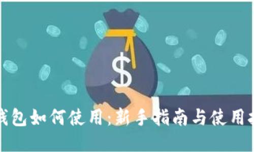 冷钱包如何使用：新手指南与使用技巧