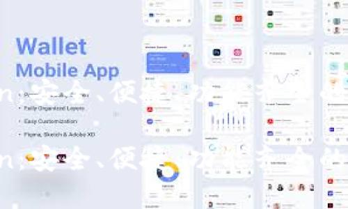 开源钱包 imToken：安全、便捷、功能齐全的数字资产管理工具

开源钱包 imToken：安全、便捷、功能齐全的数字资产管理工具