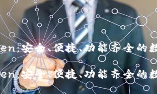 开源钱包 imToken：安全、便捷、功能齐全的数字资产管理工具

开源钱包 imToken：安全、便捷、功能齐全的数字资产管理工具