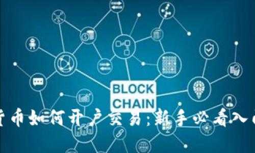 数字货币如何开户交易：新手必看入门指南