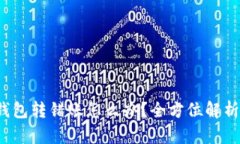  比特币钱包转错账怎么办？全方位解析解决方案