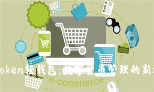 imToken轻钱包：数字货币管理的新选择