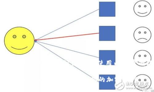 注意: 本文是根据您提供的主题进行创作。请在使用内容前确认其合法性和适用性。

太以币钱包的全面指南：如何安全使用和管理你的加密资产