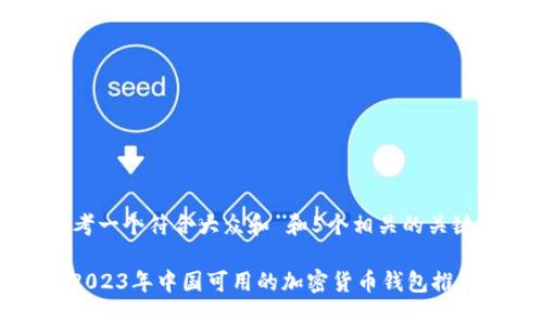 思考一个符合大众和 和5个相关的关键词

: 2023年中国可用的加密货币钱包推荐