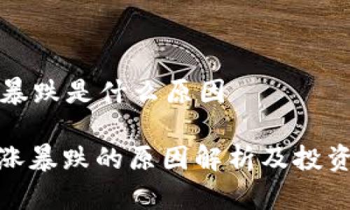 虚拟币暴涨暴跌是什么原因

: 虚拟币暴涨暴跌的原因解析及投资者应对策略