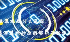 虚拟币暴涨暴跌是什么原因: 虚拟币暴涨暴跌的原