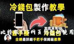 全面解析比特股BTS网页钱包的使用与安全性