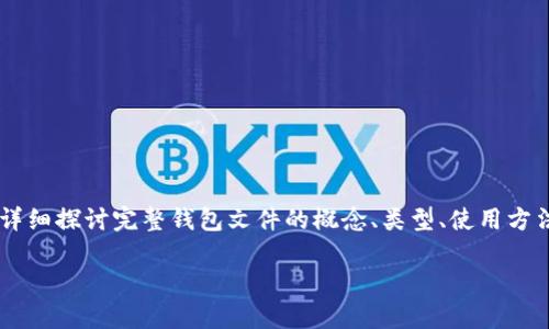 完整钱包文件是加密货币用户在进行交易和管理数字资产时所需的重要组成部分。在这篇文章中，我们将详细探讨完整钱包文件的概念、类型、使用方法及其对用户的重要性。同时，我们将解答一些常见问题，以帮助用户更好地理解完整钱包文件的相关内容。

 完整钱包文件详解：什么是、类型及其重要性