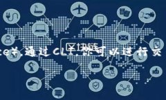 门罗币钱包CLI命令是一种用于管理和操作门罗币