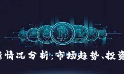 : BTC币最新情况分析：市场趋势、投资机会与风险