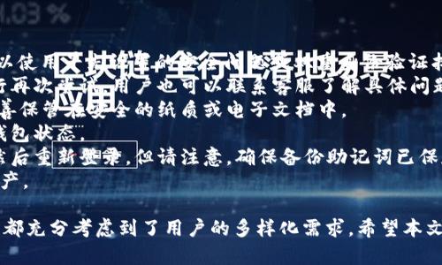 莱特币钱包32，在数字货币领域，安全和便捷性是用户最关心的问题之一。莱特币（Litecoin）作为一种重要的加密货币，其钱包的选择对用户的资产管理至关重要。在这篇文章中，我们将详细探讨莱特币钱包32，包括其功能、优势、使用方法等，并回答一些相关问题。

jiaotiao/jiaotiao

莱特币钱包32是一个高安全性的数字货币钱包，支持莱特币的存储、交易与管理。它不仅适合新手使用，也满足了资深用户的需求。通过这款钱包，用户可以轻松地接收和发送莱特币，实现无缝的转账体验。

bianxian/bianxian

在使用莱特币钱包32时，用户可以享受到一系列便利的功能，包括：

1. **多平台支持**：该钱包支持桌面和移动端，用户可以在任意设备上进行操作。
   
2. **安全性**：利用先进的加密技术，确保用户的私钥和交易信息不被非法获取。

3. **用户友好的界面**：即使是不太熟悉加密货币的小白用户，也能轻松上手。

4. **实时价格查询**：用户能够随时获取莱特币的最新市场价格，便于决策。

5. **交易记录管理**：所有交易历史均可在钱包内查看，方便用户跟踪资产流动。

/guanjianci
莱特币钱包, 莱特币, 加密货币钱包, 数字货币, 钱包安全

在选择和使用莱特币钱包32的过程中，用户可能会有以下几个相关问题：

1. 莱特币钱包32的安装和注册流程是什么？
2. 莱特币钱包32的安全性如何保证？
3. 莱特币钱包32的支持币种有哪些？
4. 如何通过莱特币钱包32进行交易？
5. 莱特币钱包32的常见问题及解决办法？

莱特币钱包32的安装和注册流程是什么？
安装和注册莱特币钱包32相对简单，用户只需按照以下步骤进行操作。
首先，访问官方钱包网站，下载适合自己设备的版本。安装过程通常会自动进行，但需注意一系列安全提示，确保从官方渠道下载。同时，操作系统的安全设置可能会阻止安装，用户需允许软件安装。
安装完毕后，打开软件，进入注册流程。用户需提供一个有效的邮箱地址，并设置一个强密码。建议密码长度至少为8位，并包含数字、字母及特殊字符，以增加安全性。
接下来，系统会向注册邮箱发送确认邮件。用户需点击邮件中的链接以完成邮箱验证。验证通过后，用户可以登录钱包，首次登录时会要求用户设置安全问题或启用双重认证，以进一步提高账户安全。
完成注册后，用户将进入主界面，系统会提示用户创建一条备份助记词。这是恢复钱包的重要凭证，务必妥善保存。
通过以上步骤，用户即可顺利完成莱特币钱包32的安装与注册。在此过程中，建议用户定期对钱包进行更新，以确保软件的安全性与最新功能。

莱特币钱包32的安全性如何保证？
在数字货币领域，安全性是所有用户的首要关注点。对于莱特币钱包32而言，它采取了一系列技术与策略来确保用户资产安全。
首先，钱包采用高级加密技术，用户的私钥始终在本地设备上保存，而不会传输至服务器。这意味着即使钱包平台遭到攻击，黑客也无法轻易获取用户的资金。
其次，该钱包支持硬件钱包的集成，用户可以选择将资金存储在更安全的硬件设备中，这种方式为加密货币提供了额外的保护层。
另外，用户在创建账户后，系统会提醒用户启用双重身份验证（2FA）。这样，在每次登录或进行大额交易时，用户都需要通过额外的认证步骤才能完成。这大大降低了账户遭受盗用的风险。
钱包还会自动生成备份助记词，当用户丢失访问权限时，可以通过助记词找回钱包。这一措施既增强了钱包的可用性，也提高了安全性。
最终，用户的安全意识也是至关重要的。定期更新密码，不随意点击不明链接，尽可能使用VPN等方式上网，这些都会帮助用户提高使用莱特币钱包32时的安全性。

莱特币钱包32的支持币种有哪些？
虽然莱特币钱包32主要集中于莱特币的管理，但它也支持多种其他的加密货币。这使得用户在一个平台上就能管理多种资产，提供了极大的便利性。
首先，用户可以放心地存储和交易莱特币，每一笔交易都可以在钱包内进行查看和管理。此外，钱包还提供了对多种主流加密货币的支持，例如比特币（Bitcoin）、以太坊（Ethereum）、瑞波币（Ripple）等。每种币种都有独立的钱包地址，用户可以轻松管理。
此外，钱包的跨平台兼容性允许用户在不同设备中无缝切换，使得在移动端和桌面端都能方便地进行操作。这种多币种支持以及跨平台的便利性，使得莱特币钱包32在加密货币用户中占有一席之地。
无论是新手还是资深投资者，能够在一个钱包中处理多种数字资产，无疑是一个巨大的优势。用户可以自由地在各个币种之间进行兑换和转账，而无需切换其他钱包应用，提高了操作效率。

如何通过莱特币钱包32进行交易？
通过莱特币钱包32进行交易的步骤相对简单，用户只需按照以下流程进行。
首先，登录到钱包界面。在主界面上，用户会看到“发送”和“接收”两个主要选项。当用户想要发送莱特币给他人时，点击“发送”选项。
在发送界面，用户需要输入接收方的莱特币地址和交易金额。系统将自动计算交易费用，用户可以根据需要调整这一设置。需要注意的是，交易费用与网络拥堵程度相关，拥堵时可能需要支付更高的费用以确保交易的迅速确认。
输入完信息后，用户可选勾选“记住该地址”，将其添加到常用地址列表，以便未来更快速地进行再次交易。
在确认所有信息无误后，用户可以点击确认交易。系统将要求用户输入密码以确认资金的转出。这一层级的安全确认可以有效防止未经授权的转账。
在交易完成后，用户可以在“交易记录”中查看过去和当前的交易状态。对于每一笔交易，系统会显示具体的交易时间、金额和手续费等信息。
对于想接收莱特币的用户，只需点击“接收”选项，系统会生成一个唯一的地址和二维码。用户可以将这一地址分享给付款方，便于对方进行认购或转账。
通过这样的简单步骤，用户便能在莱特币钱包32中进行安全、快速的交易，极大提升了用户体验。

莱特币钱包32的常见问题及解决办法？
在使用莱特币钱包32的过程中，用户可能会遇到一些常见问题。以下是一些问题的解答和解决方案。
1. **无法找回密码**：如果用户忘记了钱包密码，通常钱包会提供“忘记密码”的选项。通过这一选项，用户可以使用早先设置的安全问题或双重身份验证找回访问权限。
2. **交易未确认**：如果交易长时间未确认，用户可以查看网络拥堵情况，通过调整交易费用或更换时机进行再次尝试。用户也可以联系客服了解具体问题。
3. **备份助记词丢失**：若用户丢失了备份的助记词，复原钱包将很困难。建议用户在初次创建助记词时，妥善保管在安全的纸质或电子文档中。
4. **无法接收莱特币**：若无法接收莱特币，用户需确认对方输入的地址是否正确，并检查自身网络状态及钱包状态。
5. **应用闪退或卡顿**：如果手机或电脑上的钱包应用出现闪退，用户可以尝试重启设备或清理钱包数据，然后重新登录。但请注意，确保备份助记词已保存，以免丢失资金。
通过以上常见问题的解答和相应措施，用户可以更加安心地使用莱特币钱包32，以更好地管理自己的数字资产。

总的来说，莱特币钱包32的设计理念非常关注用户的需求，无论是安全性、使用体验，还是对多种币种的支持，都充分考虑到了用户的多样化需求。希望本文能为用户在使用莱特币钱包时提供有价值的信息和指导。