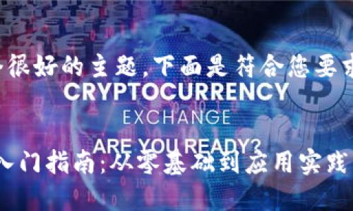 这是一个很好的主题，下面是符合您要求的内容。


Web3.0入门指南：从零基础到应用实践