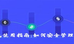 : Ledger钱包使用指南：如何安全管理你的加密资产