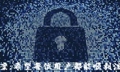 
  小狐狸钱包手机版注册失败的原因及解决方法 / 

关键词：
 guanjianci 小狐狸钱包, 注册失败, 解决方法, 手机版, 消息提示 /guanjianci 

---

### 小狐狸钱包手机版注册失败的原因及解决方法

在现代社会，随着数字货币的日益普及，移动数字钱包成为了越来越多用户的选择。其中，小狐狸钱包（也称作Fox Wallet）因其安全性和便捷性受到用户的青睐。但有些用户在使用小狐狸钱包的过程中，遇到了注册失败的情况。这种情况不仅影响了用户的体验，也让人感到沮丧。本文将详细探讨小狐狸钱包手机版的注册失败原因及其解决方法，以帮助用户更顺利地注册。

#### 1. 什么是小狐狸钱包？

小狐狸钱包是一款专门用于管理数字资产的移动应用，它支持多种数字货币的存储和交易，用户可以通过简单的操作完成资产的管理。小狐狸钱包不仅注重安全性，还提供了友好的用户界面，使得新手也能快速上手。

注册小狐狸钱包后，你可以享用多种功能，包括但不限于生成钱包地址、进行数字货币的发送和接收、资产的查询和管理等。因此，顺利注册是使用小狐狸钱包的第一步。

#### 2. 注册失败的常见原因

小狐狸钱包的注册过程中，用户可能会遇到多种问题，导致注册失败。以下是一些常见的原因：

**2.1 网络问题**

网络问题是导致注册失败的主要因素之一。如果用户的网络连接不稳定，或是信号差，可能会导致数据传输失败，进而影响注册。

**2.2 信息填写错误**

在注册过程中，用户需要提供个人信息，如电子邮件地址、手机号码等。如果在填写时出现了错误，比如格式不正确，或是提供了已被注册的电子邮件地址，系统会拒绝注册请求。

**2.3 密码不符合要求**

为了确保账户的安全，小狐狸钱包对密码有一定的复杂性要求。如果用户设定的密码过于简单，可能会被系统拒绝。此外，密码的确认输入是否一致也是常见被忽视的环节。

**2.4 服务器问题**

偶尔，小狐狸钱包的服务器可能会出现不稳定的情况，导致注册请求长时间未响应。这种情况下，用户可以稍等片刻再尝试。

**2.5 应用版本兼容性**

最后，用户使用的手机操作系统或小狐狸钱包的应用版本可能存在兼容性问题，导致无法注册。这种情况通常发生在老旧版本的手机上。

#### 3. 如何解决注册失败的问题？

面对这些注册失败的原因，用户可以采取针对性的措施来解决问题。

**3.1 检查网络连接**

首先，确保手机连接到稳定且高速的网络。如果使用的是无线网络，可以尝试重启路由器，如果使用移动数据，可以切换至其他网络环境进行尝试。

**3.2 正确填写注册信息**

在填写信息时，仔细检查每一项，确保电子邮件和手机号码的格式正确。同时，使用有效且未被注册的电子邮件进行注册，避免因信息重复而导致的问题。

**3.3 设置强密码**

根据小狐狸钱包的密码要求，创造一个复杂的密码，通常建议包含字母、数字和特殊符号。同时确保输入的密码和确认密码一致，避免因输入错误而造成注册失败。

**3.4 等待并重试**

如果遇到服务器问题，可以稍等片刻后再尝试注册。有时服务器短暂的不稳定是系统维护或高峰期造成的，稍后再试可能会成功。

**3.5 更新应用**

确保你使用的小狐狸钱包是最新版本。如果应用过于陈旧，建议访问应用商店下载最新版本，以保证最佳的兼容性和安全性。

#### 4. 是否需要特别的证件或资料？

在某些情况下，用户可能会问在注册小狐狸钱包时，是否需要提供特别的证件或资料。一般而言，个人用户注册时通常只需提供电子邮件地址和手机号码。然而，随着数字货币行业的监管逐渐严格，一些平台可能会要求用户进行身份验证。这包括但不限于上传身份证明文件或进行人脸识别。

小狐狸钱包也有可能会对大型交易或提现进行更严格的审核。用户在注册时应阅读相关规定，确保合规操作。

#### 5. 注册过程中如何确保安全性？

注册数字钱包时，安全性是用户最为关心的问题之一。在小狐狸钱包的注册过程中，用户可以采取以下措施来保障账户安全：

**5.1 不透露密码**

在注册后，不要向任何人透露你的账户信息，包括密码和恢复助记词。同时，避免将密码存储在不安全的地方。

**5.2 启用两步验证**

如果小狐狸钱包支持两步验证功能，强烈建议用户启用此选项。这将为你的账户增加一层额外的安全保障。

**5.3 定期更改密码**

定期更改密码也是维护账户安全的一种有效方式。如果觉得自己的账户有被盗用的风险，及时更新密码。

**5.4 谨慎安装应用**

下载小狐狸钱包时，确保通过官方渠道或可信的应用商店下载，避免下载到恶意软件。

### 常见问题解答

#### 问题一：小狐狸钱包的安全性如何？如何保护我的资产？

小狐狸钱包被广泛认为是一个安全可靠的数字资产管理工具。它运用了高强度加密技术，保护用户资金不受外界攻击。此外，用户可以透过硬件钱包的离线存储方式进一步增强资产安全。

要进一步保护你的资产，可以采取以下措施：

- **使用复杂密码**：确保你的密码复杂且独特，增加其猜测难度。
- **启用双重认证**：在注册后，启用任何可用的双重认证功能。
- **定期备份助记词**：确保你的助记词安全备份，这是在遗失密码后恢复钱包的唯一方法。

#### 问题二：注册后如何使用小狐狸钱包进行交易？

在成功注册小狐狸钱包后，用户可以开始使用钱包进行交易。首先，确保你已经向钱包地址中充值了数字货币。一般过程如下：

- **接收数字货币**：提供给对方你的小狐狸钱包地址，他们可以通过这个地址发送数字货币给你。
- **发送数字货币**：在钱包中找到“发送”功能，填入接收方地址与金额，确认信息无误后发送。

在进行交易时，要仔细查看目标钱包地址，确保一切准确，以避免资产损失。

#### 问题三：我该选择什么类型的数字货币？

选择数字货币时，用户应考虑以下几个方面：

- **项目背景与团队**：了解背后的团队，例如其是否有相关经验和良好的信誉。
- **技术支持**：评估数字货币的技术基础，确保其有长远的发展潜力。
- **市场趋势**：定期关注市场动态，选择那些得到了广泛认可的硬币。

小狐狸钱包支持多种数字货币，用户可以根据自己的喜好和投资策略进行挑选。

#### 问题四：为什么需要备份助记词？

助记词是钱包中非常关键的信息，可以用于恢复你的数字资产。如果设备丢失或损坏，助记词可以帮助你重新获得对钱包的访问权。定期备份助记词可以防止因遗忘或其他原因导致的资产损失。

确保将助记词保存在安全的地方，建议离线存储，避免在不安全的设备上曝光。

#### 问题五：小狐狸钱包的客户支持如何？

小狐狸钱包的客户支持通常非常专业，用户可以通过官方网站、社交媒体或应用内的支持功能寻求帮助。他们提供的支持包括但不限于注册问题、账户安全、交易指引等。

在使用过程中，如果有疑问，建议用户充分利用客户支持资源，确保采取适当的措施。

### 结论

小狐狸钱包作为一款优秀的数字资产管理工具，便捷与安全并重。虽然用户在注册过程中可能会遇到各种问题，但通过仔细阅读本文的内容，相信大家能够有效找到解决方案。希望每位用户都能顺利注册，享受数字资产的安全管理与便捷交易。