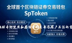 地球币（Earth Coin）是近年来兴起的一种加密货币