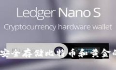 比太钱包：安全存储比特币和黄金的最佳选择