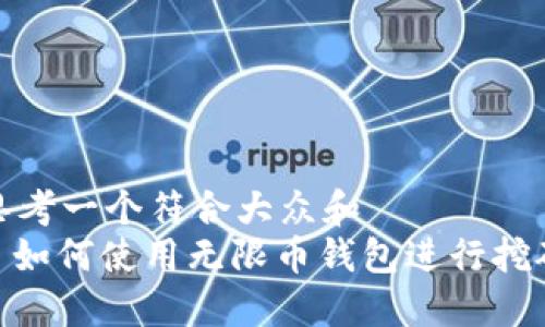 思考一个符合大众和  
: 如何使用无限币钱包进行挖矿