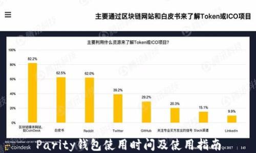 
Parity钱包使用时间及使用指南