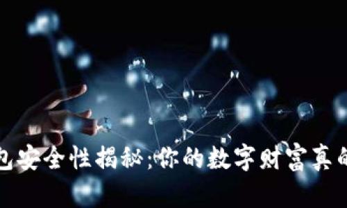  虚拟钱包安全性揭秘：你的数字财富真的安全吗？