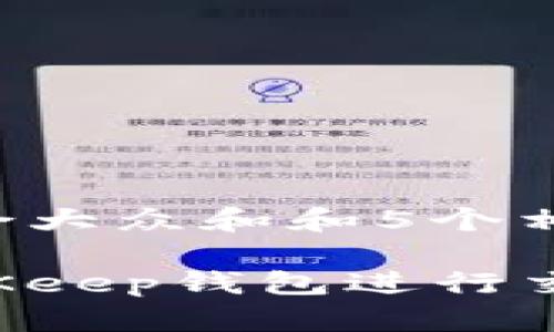 思考一个符合大众和和5个相关的关键词：

如何使用BitKeep钱包进行交易：全面指南