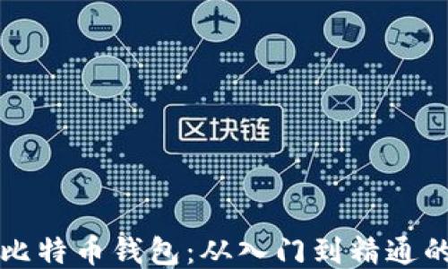 
如何使用比特币钱包：从入门到精通的全面指南