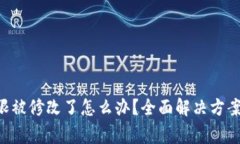 TRX钱包权限被修改了怎么办？全面解决方案及注