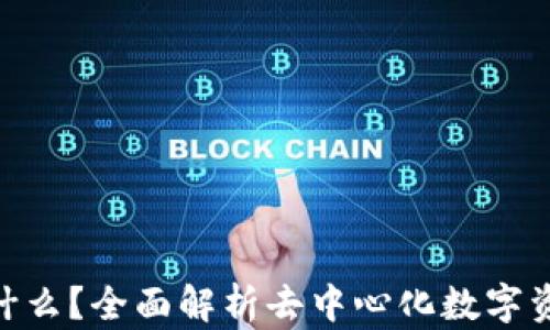 
OXC钱包是什么？全面解析去中心化数字资产管理工具