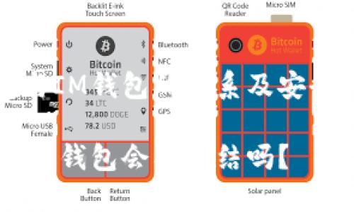 冷钱包与IM钱包的关系及安全性分析

冷钱包IM钱包会被冻结吗？