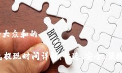 思考一个符合大众和的  OKLink钱包提现时间详解：