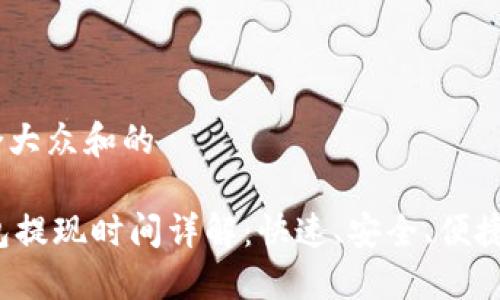 思考一个符合大众和的

  OKLink钱包提现时间详解：快速、安全、便捷的资金管理 