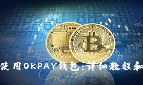 : 如何下载和使用OKPAY钱包：详细教程和常见问题解答