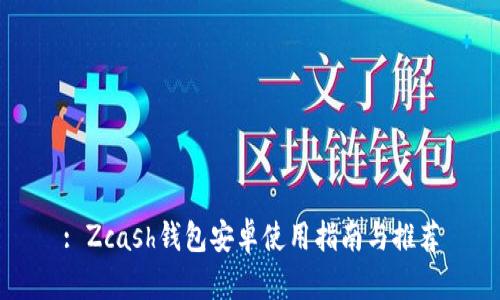 : Zcash钱包安卓使用指南与推荐