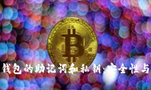 了解BTC钱包的助记词和私钥：安全性与使用指南