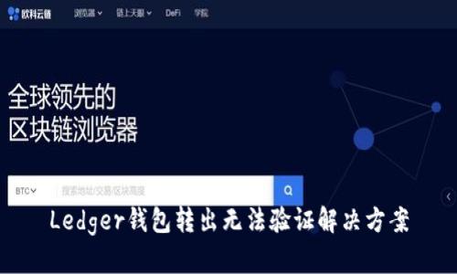 Ledger钱包转出无法验证解决方案