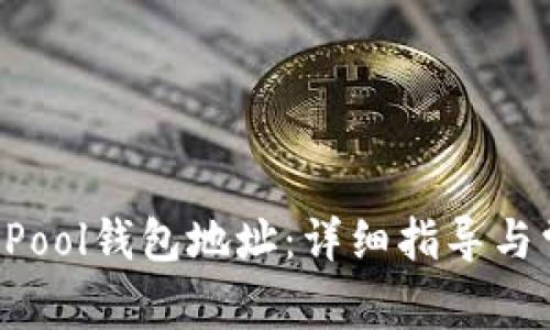  如何设置F2Pool钱包地址：详细指导与常见问题解答