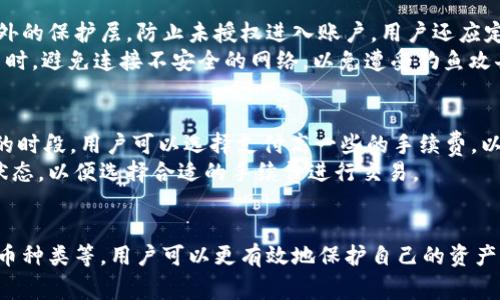 库神钱包是一种加密货币钱包，用户可以用来存储、管理和交易各种加密资产。许多用户对如何购买和使用库神钱包存在疑问。为此，我将提供一个全面的指南，帮助用户了解购买库神钱包的步骤以及相关注意事项。

  库神钱包购买指南：从初学者到高级用户的全面解析 / 

 guanjianci 库神钱包, 购买库神钱包, 加密货币钱包, 容易使用的加密钱包, 钱包安全性 /guanjianci 

在当今的数字化时代，加密货币的使用愈发普及，尤其是库神钱包这样的数字钱包，因其高效、安全的特性越来越受到用户的青睐。这种钱包不仅为用户提供了存储和管理加密资产的能力，还允许用户进行快速交易。在本文中，我们将深入探讨库神钱包的购买流程、使用方法以及相关注意事项，确保用户能够安全、顺利地使用这种数字钱包。

什么是库神钱包？
库神钱包是一种去中心化的数字钱包，用于储存、接收和发送加密货币。它允许用户在一个安全的环境中管理多种加密资源，如比特币、以太坊等。库神钱包采用高级加密技术，确保用户的虚拟资产安全。此外，该钱包的用户界面友好，适合新手和资深用户使用。

为什么选择库神钱包？
选择库神钱包的原因有很多。首先，库神钱包具有良好的安全性，用户的私钥始终保存在设备内，不会上传到服务器，减少了被黑客攻击的风险。此外，库神钱包支持多种主流加密货币和代币，用户可以轻松管理多种资产。最后，库存钱包的交易费用普遍较低，更具性价比。

如何购买库神钱包？
购买库神钱包的步骤包括以下几个方面：
ol
    li选择官方渠道：在网络上搜索库神钱包的官方网站，确保下载和购买的版本是官方最新版本，以保证安全性。/li
    li下载钱包客户端：根据您的设备（如手机、电脑等），下载相应版本的钱包客户端。库神钱包通常支持安卓、iOS及PC平台。/li
    li安装并注册：安装后，打开钱包应用，按照步骤注册账户，设置密码，并备份种子短语，这些都是确保您资产安全的重要环节。/li
    li充值资产：在钱包注册完成后，您可以通过连接的交易所或者从其他钱包转账的形式向库神钱包转入资产，完成充值。/li
/ol

如何安全使用库神钱包？
在使用库神钱包时，安全性是用户最需关注的重点。以下是一些推荐的安全使用方法：
ul
    li备份文件：务必定期备份钱包数据，包括私钥和种子短语，最好保存在不同的安全位置。/li
    li使用复杂密码：设置强密码，并启用双重身份验证，提高账户安全性。/li
    li保持软件更新：确保您的钱包客户端始终保持更新，这是防范漏洞和恶意攻击的重要措施。/li
    li小额交易：在不熟悉的场合和平台进行交易时，尽量采用小额交易的方式，降低潜在损失。/li
/ul

库神钱包的常见问题
在使用库神钱包的过程中，用户可能会遇到一些常见问题。以下是几个频繁提问的问题及其详细解答。

1. 库神钱包支持哪些加密货币？
库神钱包的支持范围非常广泛。它不仅支持主流的加密货币，如比特币（BTC）、以太坊（ETH）、瑞波币（XRP）等主流资产，也支持各种ERC-20代币。在库神钱包中，用户可以轻松管理多种资产，不同资产的切换非常方便。选择多种资产的支持使得库神钱包成为了一个非常灵活的选择，尤其适合投资组合多样的用户。
同时，为了保证用户体验，库神钱包会定期进行更新，增加对新兴加密货币和代币的支持，因此建议用户定期查看官方公告，以获取最新的信息。通过了解所支持的币种，用户可以更有效地利用库神钱包进行投资或交易。

2. 如何进行资产转账？
在库神钱包中进行资产转账非常简单。首先，用户需要打开钱包客户端，并选择要转账的币种。接下来，点击转账功能，输入接收方的地址和转账金额。值得注意的是，在输入地址时要特别小心，任何一个字符的错误都可能导致资产丢失。
转账时，用户还需要选择交易手续费。一般情况下，手续费越高，交易确认速度越快。因此，用户可以根据自己的需要选择适合的手续费。在确认所有信息正确后，可以点击确认进行转账。转账完成后，用户会收到相关的确认信息，确保交易已成功发出。在整个过程中，保持网络畅通与钱包更新也是非常重要的。

3. 钱包丢失或被盗该怎么办？
对于任何数字钱包用户来说，丢失钱包或被盗的风险是始终存在的。如果您不幸丢失了库神钱包，可以通过您在注册时备份的种子短语恢复您的钱包。种子短语是一组特定的字词，允许您恢复钱包中的所有资产，因此务必妥善管理。
如果您发现钱包被盗或有异常交易，首先要立即更改您的钱包密码，并考虑转移资产到一个新钱包。同时，建议用户通过社交媒体或论坛报告此事，并尝试寻求帮助。虽然许多加密货币交易是匿名的，但某些情况下用户可能通过相关平台找回部分资产。

4. 如何保障钱包的安全性？
为了保障库神钱包的安全性，用户需要采取多种防护措施。首先，设置强密码，并启用双重身份验证是最基本的安全措施。双重身份验证可以增加额外的保护层，防止未授权进入账户。用户还应定期更新密码，避免使用常见的简单密码。
其次，确保从官方渠道下载钱包，并保持钱包客户端的持续更新。官方版本通常会修复漏洞和添加新功能，确保安全性。同时，用户在不同设备上使用时，避免连接不安全的网络，以免遭受钓鱼攻击。定期备份数据也是一项重要的措施，可以避免因意外情况导致的钱包数据消失。

5. 库神钱包的手续费高吗？
库神钱包的手续费相对市场上的其他钱包来说是比较低的。手续费的高低往往取决于交易网络的拥堵程度和用户选择的手续费等级。在比较繁忙的时段，用户可以选择支付高一些的手续费，以获取更快的交易确认。在闲暇时段，手续费便会降低。
总体来说，库神钱包提供了灵活的手续费设置，用户可以根据自己的需要选择适合的手续费。建议用户在进行重要交易之前，提前查询交易网络的状态，以便选择合适的手续费进行交易。

总结
购买并使用库神钱包是一个相对简单的过程，但安全性始终是最重要的考虑因素。通过掌握相关知识，包括如何安全使用钱包、转账功能、支持的货币种类等，用户可以更有效地保护自己的资产，顺利进行加密货币的投资与交易。希望这篇文章能够帮助您顺利入门库神钱包，从而享受数字货币带来的便利和潜在收益。