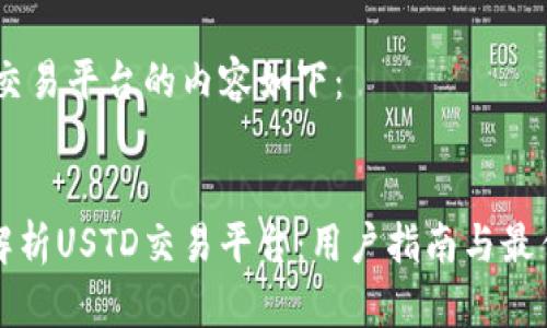 USTD交易平台的内容如下：


全面解析USTD交易平台：用户指南与最佳实践