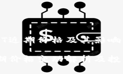察看USDT近期价格及其影响因素分析

USDT近期价格变动解析及投资建议