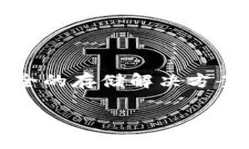 IM钱包（IM Wallet）一般指的是一种数字钱包，专用于存储、管理和交易加密货币或其他数字资产。这样的钱包通常提供安全的存储解决方案，用户可以通过可以在手机应用、桌面客户端或网页端访问它们。以下是对IM钱包的详细介绍，以及一些相关的问题和答案。

### IM钱包的概念与功能详解