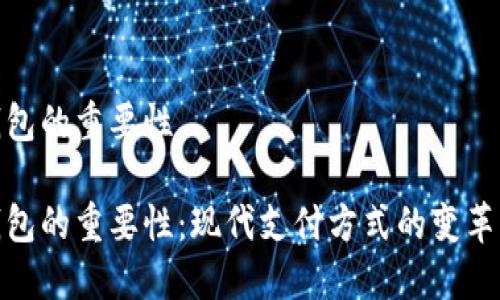 数字钱包的重要性

数字钱包的重要性：现代支付方式的变革与趋势