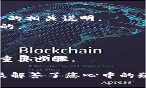 思考一个符合大众和  
tronlink怎么提现？详细指南及常见问题解答

5个相关的关键词  
tronlink, 提现, TRX, 钱包, 数字货币/guanjianci

详细介绍

随着区块链和数字货币的迅速发展，越来越多的人开始接触和使用各种数字钱包。TronLink就是一个相对流行的数字货币钱包，它主要用于存储和管理TRX以及与TRON生态系统中的各种去中心化应用（DApp）进行交互。对于新手用户来说，了解如何提现TronLink中的资金是一个重要的问题。本文将详细介绍codetronlink怎么提现/code，并提供操作的详细步骤以及一些常见问题的解答。

什么是TronLink？
TronLink是TRON区块链的官方浏览器钱包之一，用户可以通过此钱包管理自己的TRX及其他TRC-10和TRC-20代币。它不仅支持资产的存储和转账，还能够与去中心化应用进行无缝连接。TronLink提供了一种安全、便捷的方法，让用户可以快速访问TRON生态系统内的各种服务。

提现TRX的步骤
提现TRX通常意味着将您在TronLink钱包中的资产转移到交易所或其他钱包中。以下是详细的提现步骤：

步骤一：确定提款地址
在提现TRX之前，您需要先准备一个提款地址。这通常是您在交易所（如币安、火币等）或其他钱包的接收地址。请务必确保地址的正确性，否则您的资产可能会丢失。

步骤二：登录TronLink钱包
使用您的账户信息登录TronLink钱包。在这一点，您需要确保您的设备和网络的安全，以免遭受损失。

步骤三：选择提币选项
在钱包界面，找到并点击提币或转账选项。此选项通常位于钱包主界面或菜单中。

步骤四：输入提款信息
在提币页面，您需要填写对方的接收地址、提款金额等信息。请确保金额是您希望提现的正确数字，并再次核对接收地址以避免错误。

步骤五：确认提币
检查所有输入的信息无误后，确认提款操作。系统可能会要求您输入交易密码或进行其他身份验证。

步骤六：等待确认
提交提款申请后，您的交易需要等待区块链网络的确认。此过程通常是快速的，但在网络繁忙时可能会有所延迟。您可以在交易记录中查看交易状态。

TronLink提现需要注意的事项
在进行TRX提现时，用户需要注意以下几点：
ul
  li提现地址：一定要验证您的提现地址，确保它是您所需的地址。区块链交易是不可逆的，一旦发送错误将很难找回。/li
  li手续费：提币通常会涉及一定的手续费，请提前了解并确认您的账户中有足够的余额支付报价。/li
  li提现额度：某些平台对每日提现额度有规定，请提前确认，以免影响您的提现计划。/li
  li网络状况低迷：如果网络繁忙，可能会导致确认时间延长，请务必耐心等待。/li
  li防止诈骗：注意不要通过疑似钓鱼网站或者链接进行任何操作，始终确保官网链接的安全性。/li
/ul

常见问题解答

1. TronLink钱包安全性如何？
TronLink的安全性主要体现在其采用了多重加密技术和私钥管理。例如，用户的私钥仅保存在本地，不会上传至服务器，这种存储方式减少了因黑客攻击而导致资产丢失的风险。此外，用户可以设置二次验证，进一步强化账户安全性。
尽管TronLink采用了多项安全措施，但用户也应当增强自身的安全意识。比如避免在公开场合使用钱包，定期更新密码，以及防止在不安全的网络环境中进行交易。这些都是保护钱包安全的重要因素。

2. 提现到交易所需要多久？
提现到交易所的时间受多种因素影响，通常在几分钟到几个小时之间。首先，当您提交提现申请后，您的交易需要经过网络的确认。但在不同的情况下，处理时间会有所不同。一些交易所为了提高安全性可能会手动审核部分交易。
如果您在提款后很长时间未收到资金，可以查看交易记录，确认其是否已确认。如果确认显示已经完成，但您仍未收到资金，可以联系交易所的客服，询问情况。

3. 提现时会收取手续费吗？
是的，提现TRX或其他数字资产时，通常会收取一定的网络手续费。手续费的具体金额会根据区块链网络的拥堵情况而变化。用户在准备提现时，可以提前查看所用交易所的手续费标准，以对提现成本有清晰的了解。
在某些情况下，部分交易所会提供免费的提现活动，用户可以充分利用这些优惠。但是，也要注意，这些优惠可能会有限制条件，比如提现金额的最低限制等。

4. 可以提现其他代币吗？
当然可以，除了TRX，TronLink钱包还支持许多TRC-10和TRC-20的代币转出。用户可以根据需要在钱包中进行操作。不同代币提现的手续费和处理时间可能存在差异，具体需要参考平台的相关说明。
在进行其他代币的提现时，用户同样需要确保目标地址一致且准确。此外，对于一些代币，可能还需要在目标交易所先充值相应的资产额度，才能进行交易，因此提前做好规划是十分必要的。

5. 如果提现失败，我该怎么办？
如果在提现过程中遇到失败的情况，可以首先查看交易记录，确认是否有明确的失败原因。若显示资金已提取但未到帐，建议联系交易所或者钱包客服进行咨询，了解具体的处理流程。
此外，对于**TronLink**钱包的提现失败，用户需注意是否因网络原因、错误的提现地址或余额不足等原因而导致不能提现。无论如何，保持良好的沟通以及耐心等待，是解决提现问题的重要步骤。

总结来说，在使用TronLink进行提现时，用户只需按照相应的步骤进行操作，同时注意提现过程中的各项注意事项。通过本文的介绍，希望对您更好地理解tronlink怎么提现有所帮助以及解答了您心中的疑惑。如果您还有其他问题或疑问，欢迎留言讨论。